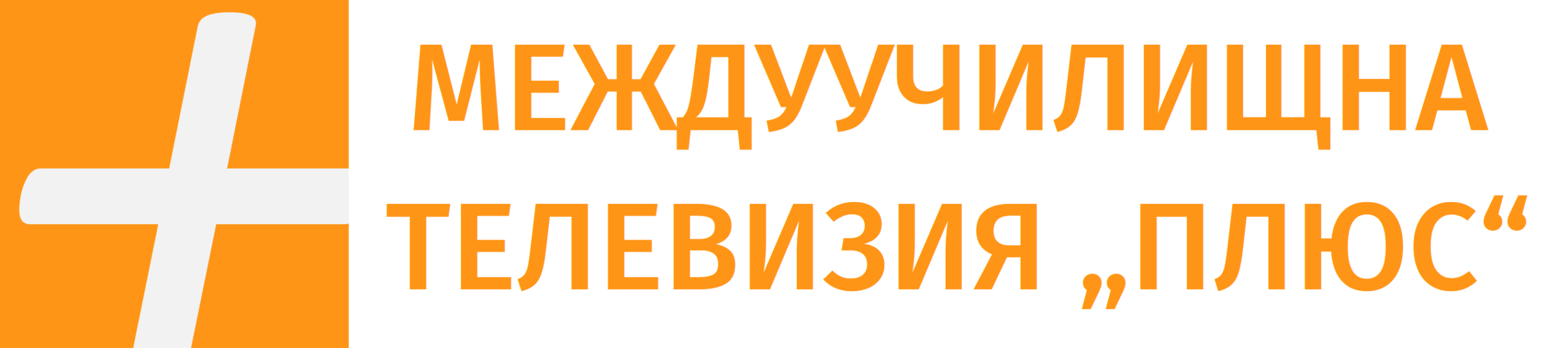 Телевизия плюс